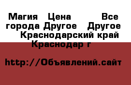 Магия › Цена ­ 500 - Все города Другое » Другое   . Краснодарский край,Краснодар г.